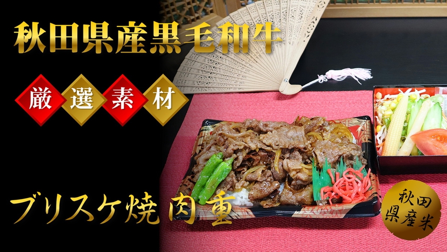 【２食付】ご夕食は秋田県産黒毛和牛「由利牛ブリスケ焼肉重弁当」：朝は選べる４種のご朝食